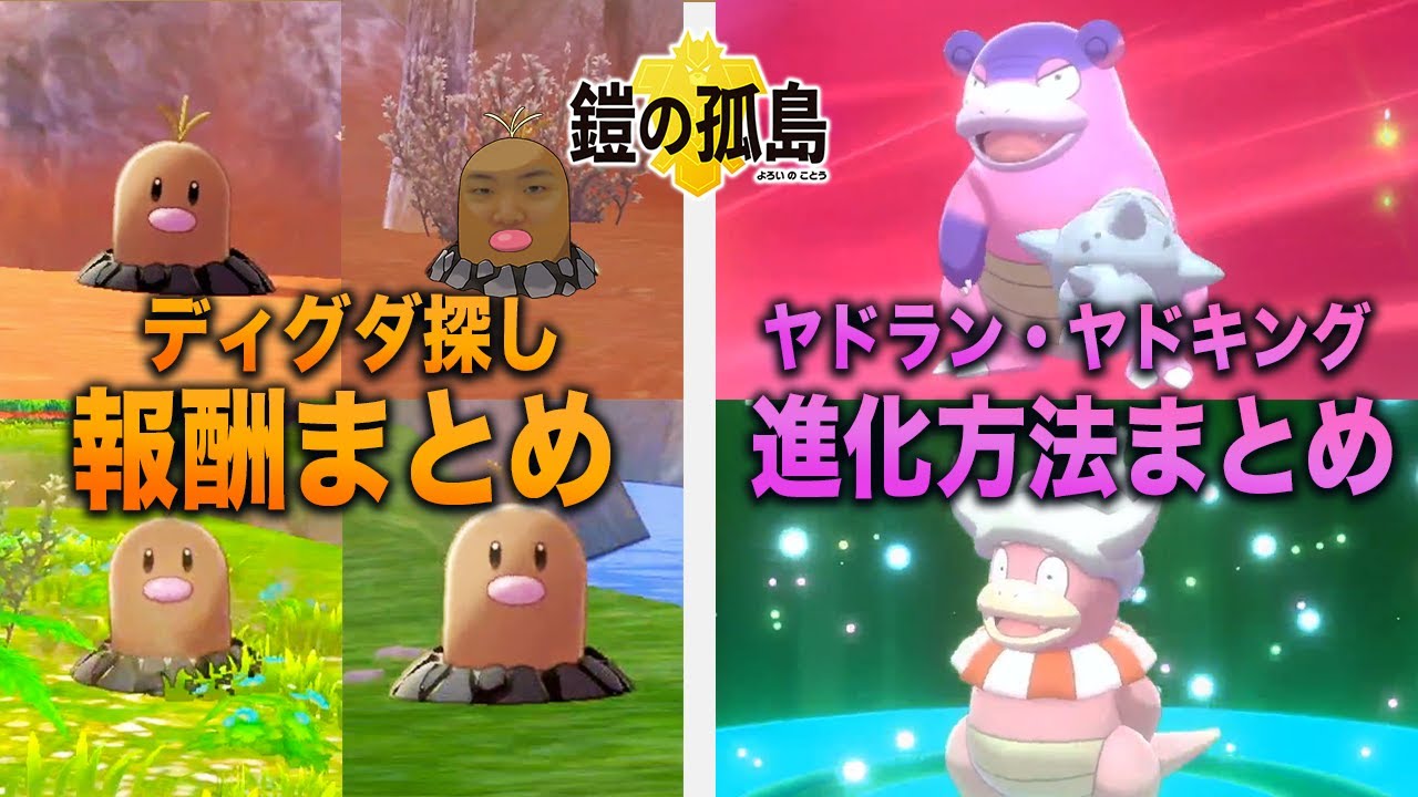 【鎧の孤島】全151匹ディグダ報酬まとめ / ガラルヤドラン・ヤドキング入手方法紹介【ポケモン剣盾/よーくろGames】