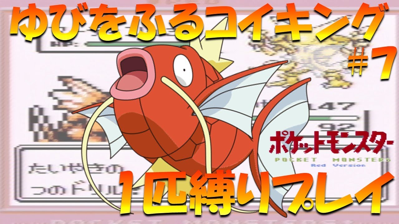 【ポケモン初代】ゆびをふるコイキング1匹縛りプレイ！！コイキングのゆびをふるで殿堂入り目指してみた。part 7【ゲーム実況】【縛りプレイ】