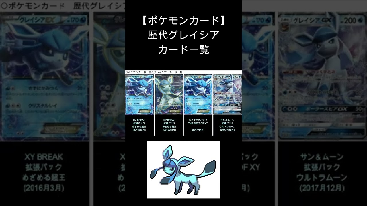 【ポケカ】グレイシア 歴代カード一覧　#Shorts