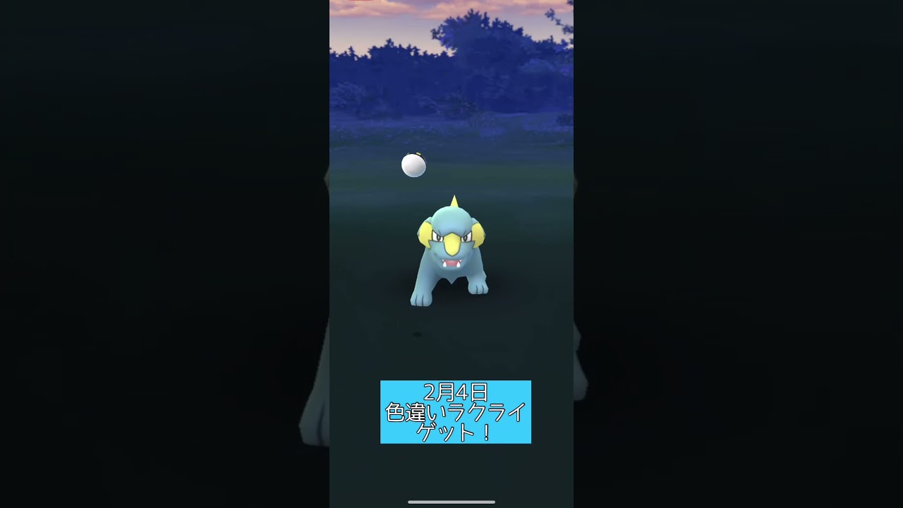 【ポケモンGO】色違いラクライ、ゲット！【おさんぽおこう】 #shorts