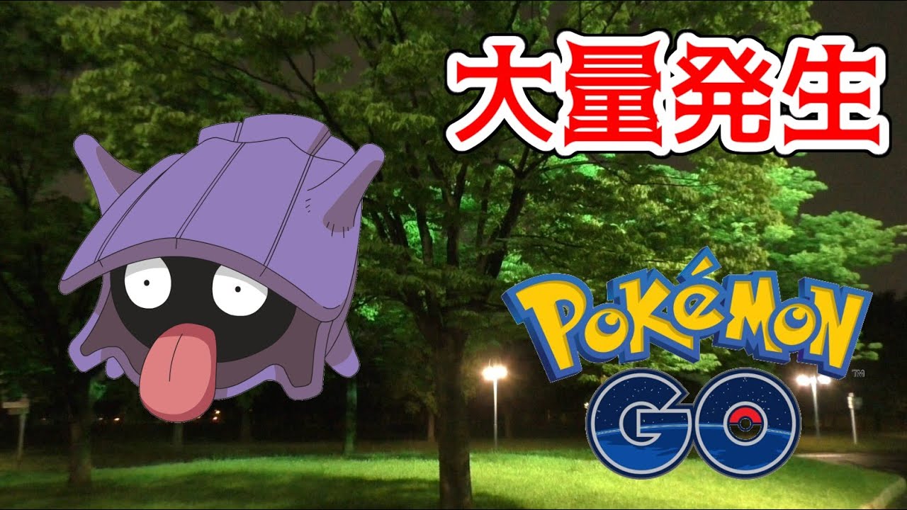 【ポケモンGO】シェルダーの巣 本当に居るのか検証してきた！【鶴見緑地】