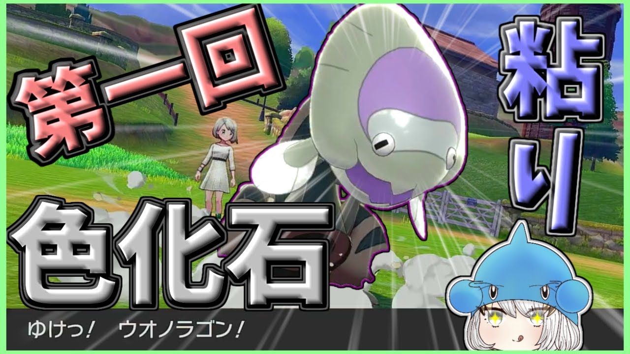 【色違い】第一回色化石粘り(ウオノラゴンVer.)【ゆっくり実況】【ポケモン剣盾】