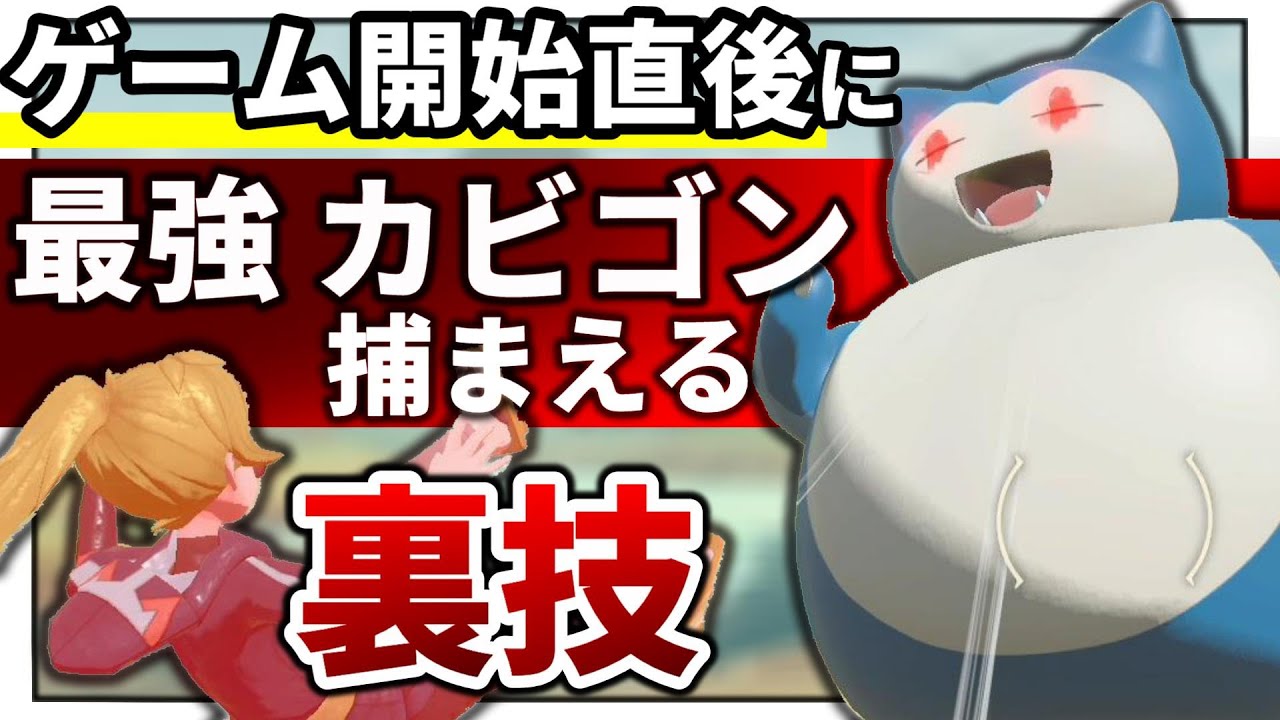 無限ループ使って始めた直後にLv45のオヤブンカビゴンを倒したり捕まえる方法【ポケモンレジェンズアルセウス,Pokémon LEGENDS】