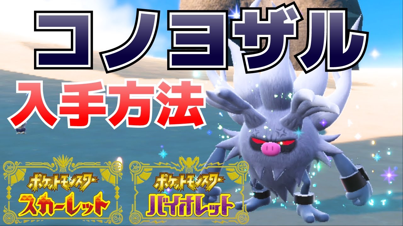 コノヨザル(オコリザルの進化先)の入手方法【ポケモンSV(スカーレット・バイオレット)攻略】