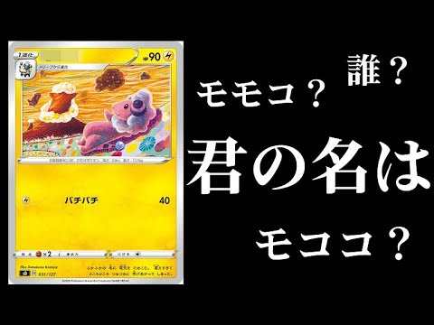 モココに「モモコ」ってニックネーム付けたことある人は絶対いる。【ポケカ】【Vスタトナメ準決勝A】