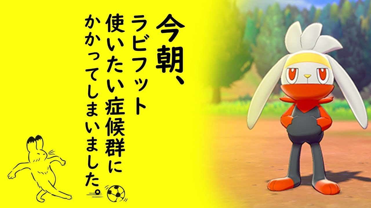 【ポケモン剣盾】今朝、ラビフット使いたい症候群にかかってしまいました。