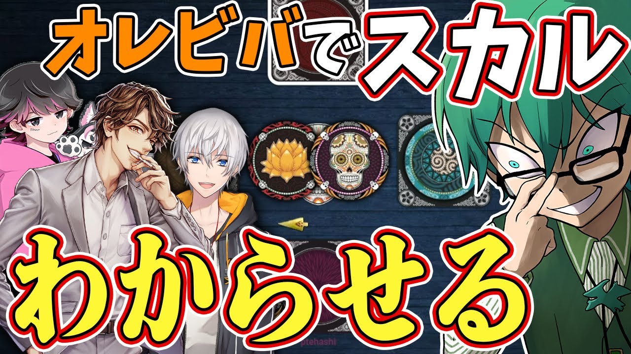 【スカル】オレビバで初めてのスカル！熟練者の読みを見てくれ！