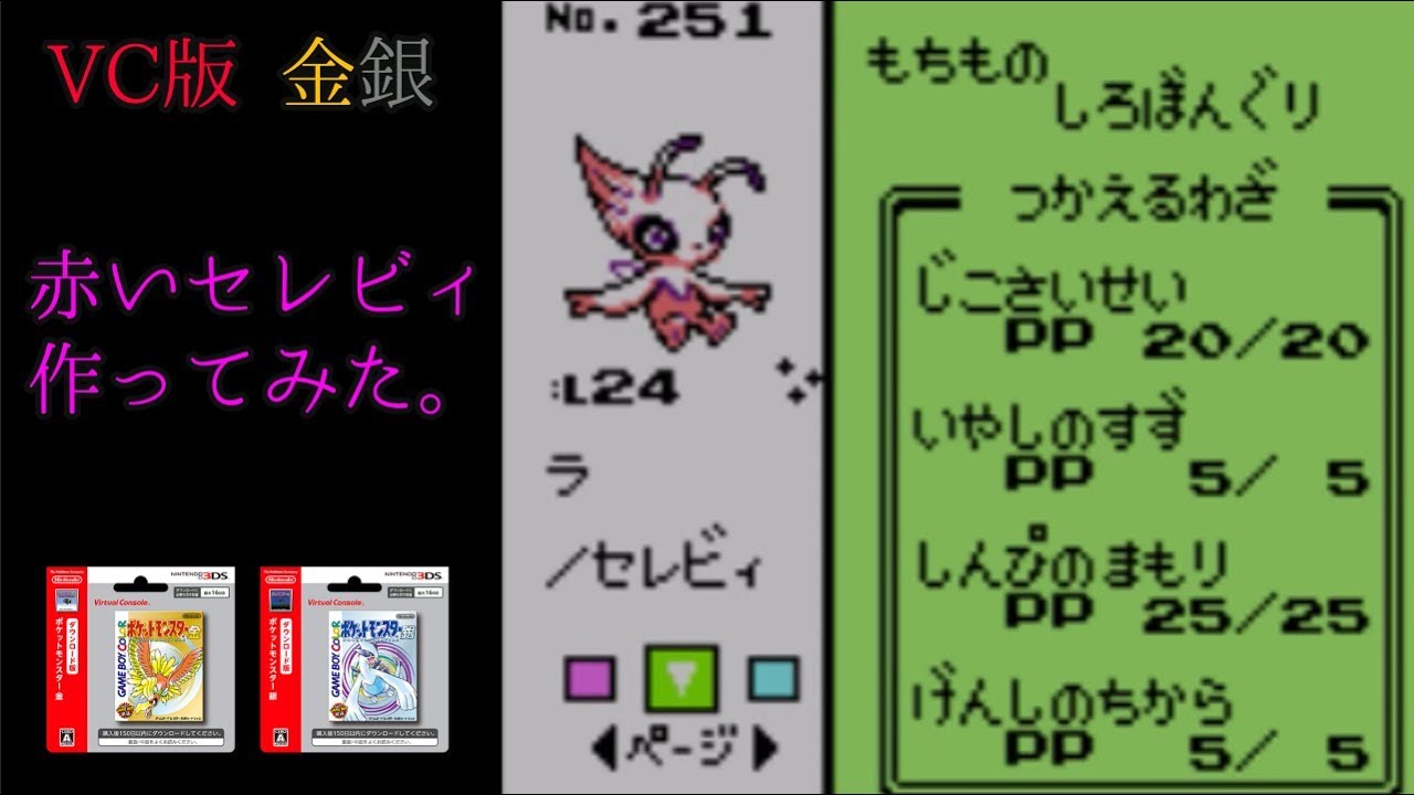 VC版　金銀　バグ技で赤いセレビィを捕まえてみた。＆謎のレベル200のポケモン