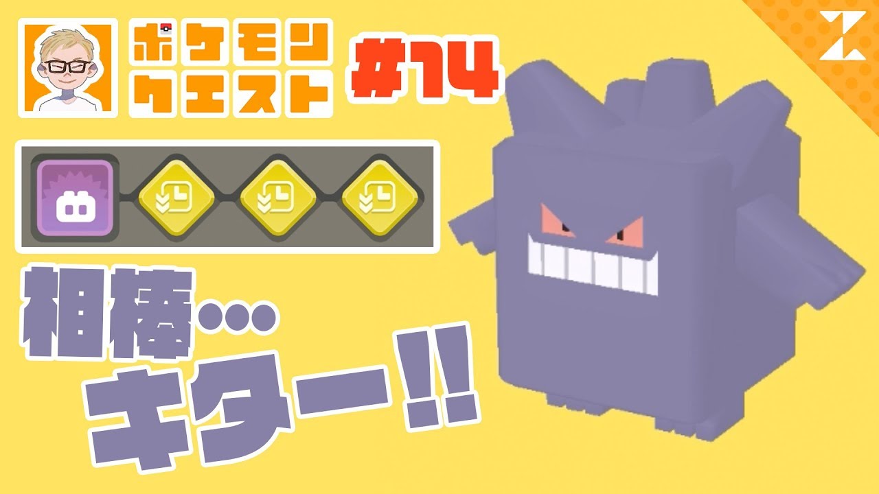 【ポケクエ】愛しのゲンガーに高速進化！ボス2連戦に挑む！#14