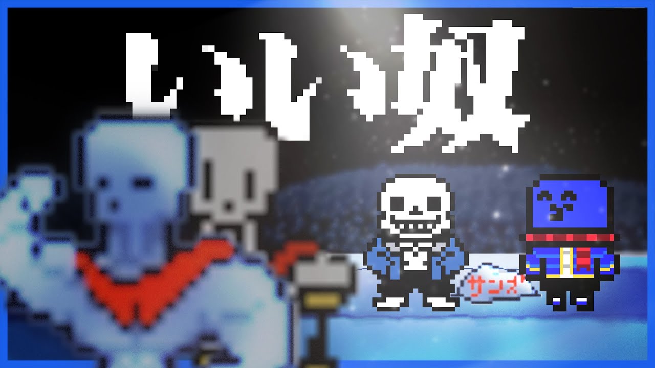 絶対いい奴確定な骨兄弟との出会い #3【UNDERTALE / アンダーテール】