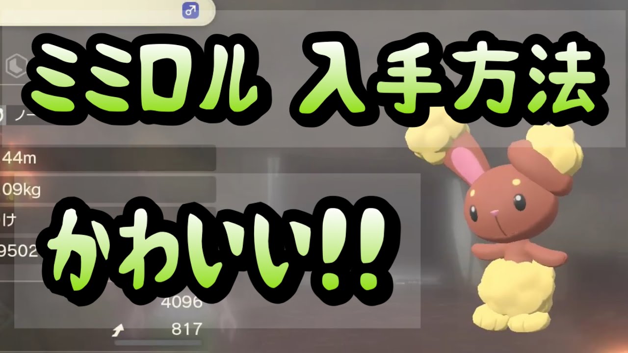 【Pokémon LEGENDS アルセウス】ミミロル入手方法　攻略動画