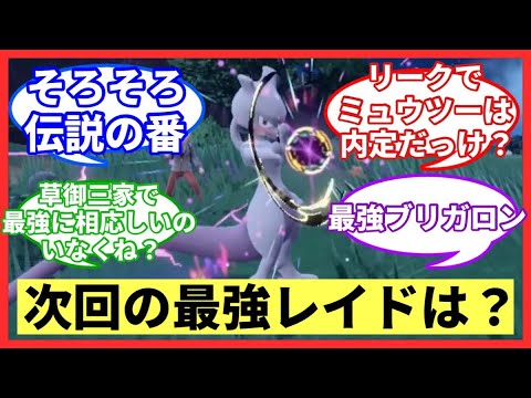 【ついに伝説！？】次の最強レイドは何が来る？【ポケモンSV】