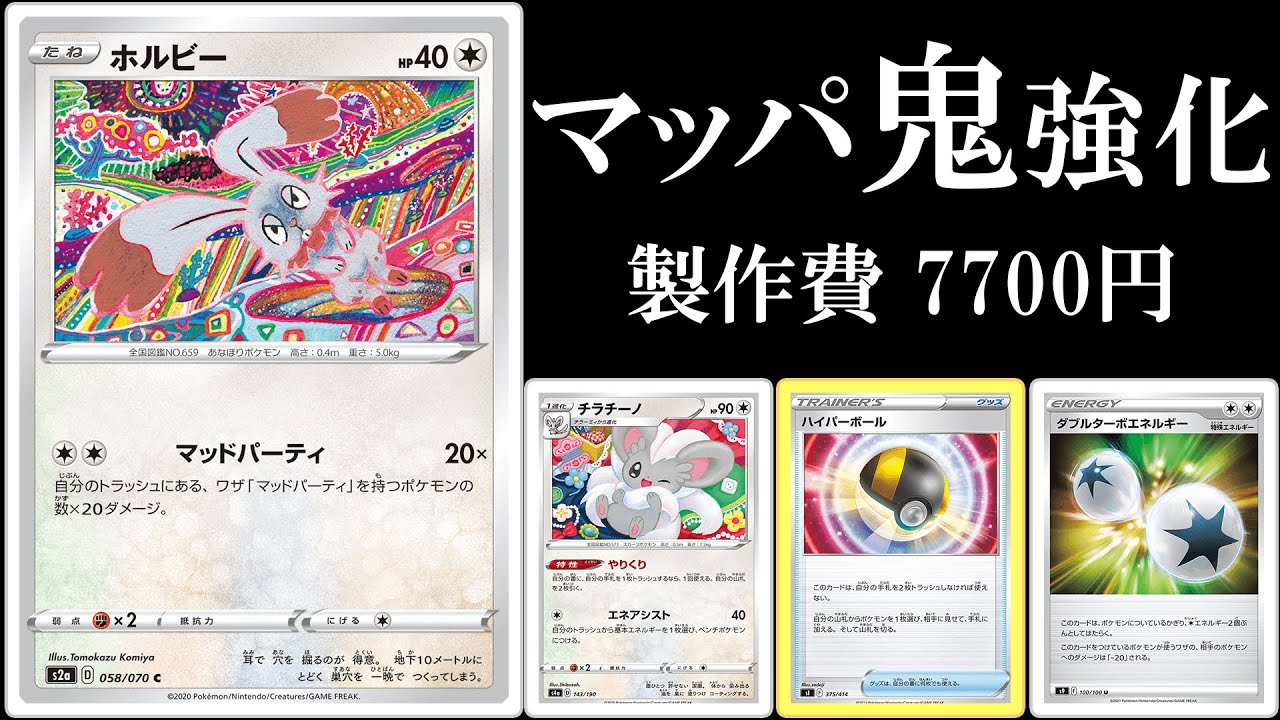 【非V最強】マッドパーティがハイパーボールとダブルターボエネルギーを手に入れました。【ポケモンカード】【ポケカデッキ】