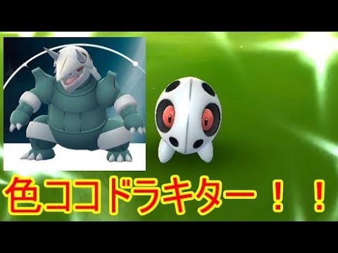 ポケモンGO　色ココドラ＆新ポケモンの出現報告＋おまけ