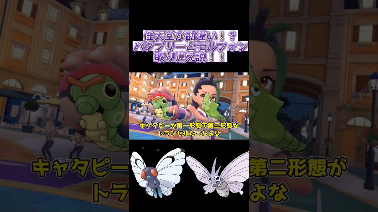 バタフリーとモルフォン取り違え説 #ポケモン #ポケモンsv #ゆっくり解説 #都市伝説 #shorts