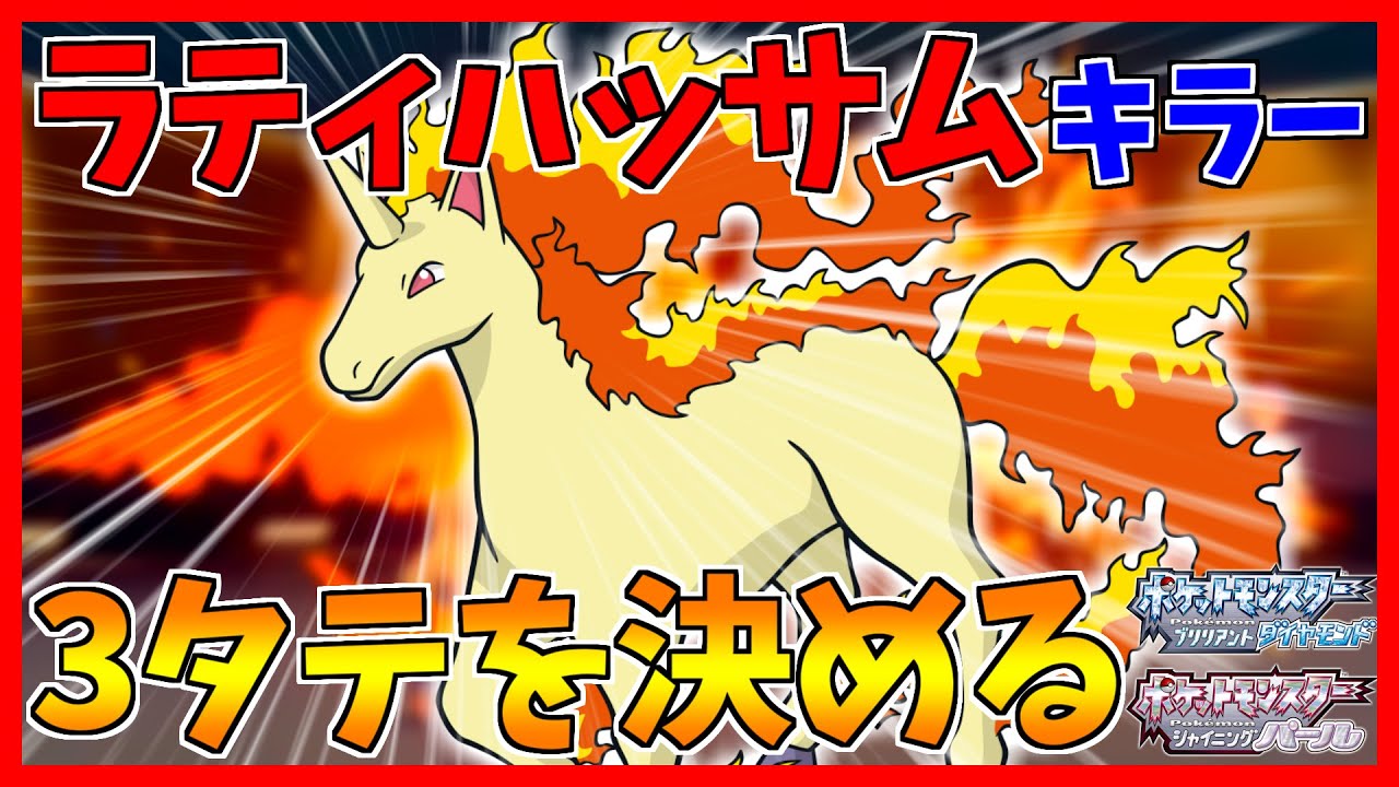 【ポケモンBDSP】僕の考えた最強のギャロップクリン構築が厨ポケ構築ラティハッサムの全てを破壊してしまいました【ダイパリメイク対戦】