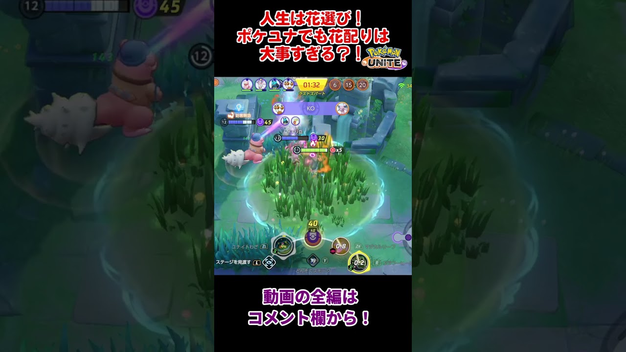 【ポケモンユナイト】人生は花選びだし、キュワワーで花配りする味方は重要？！　味方頼りかと思いきや…！