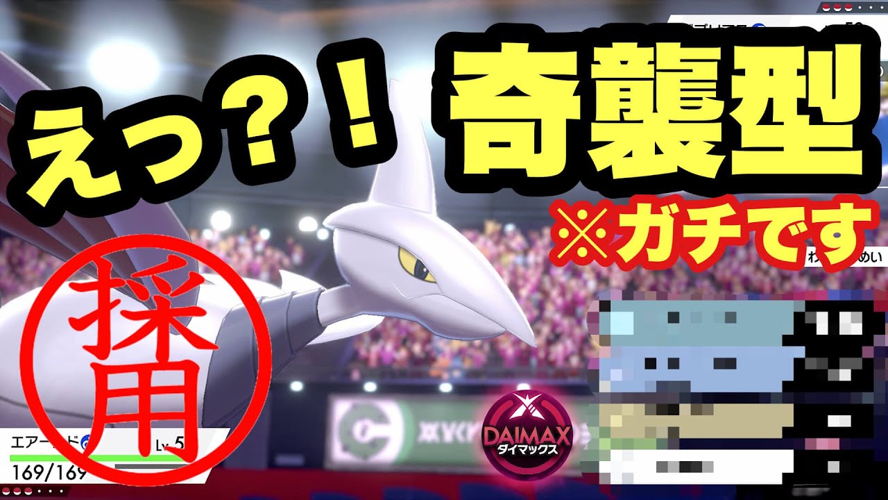 エアームドで奇襲したらとんでもないことが起こりました【ポケモン剣盾】