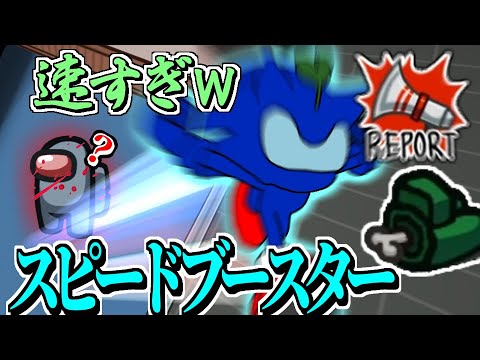 【#めめ村】一定時間速度が上がるスピードブースターが速すぎて草【MOD入りAmongUs】