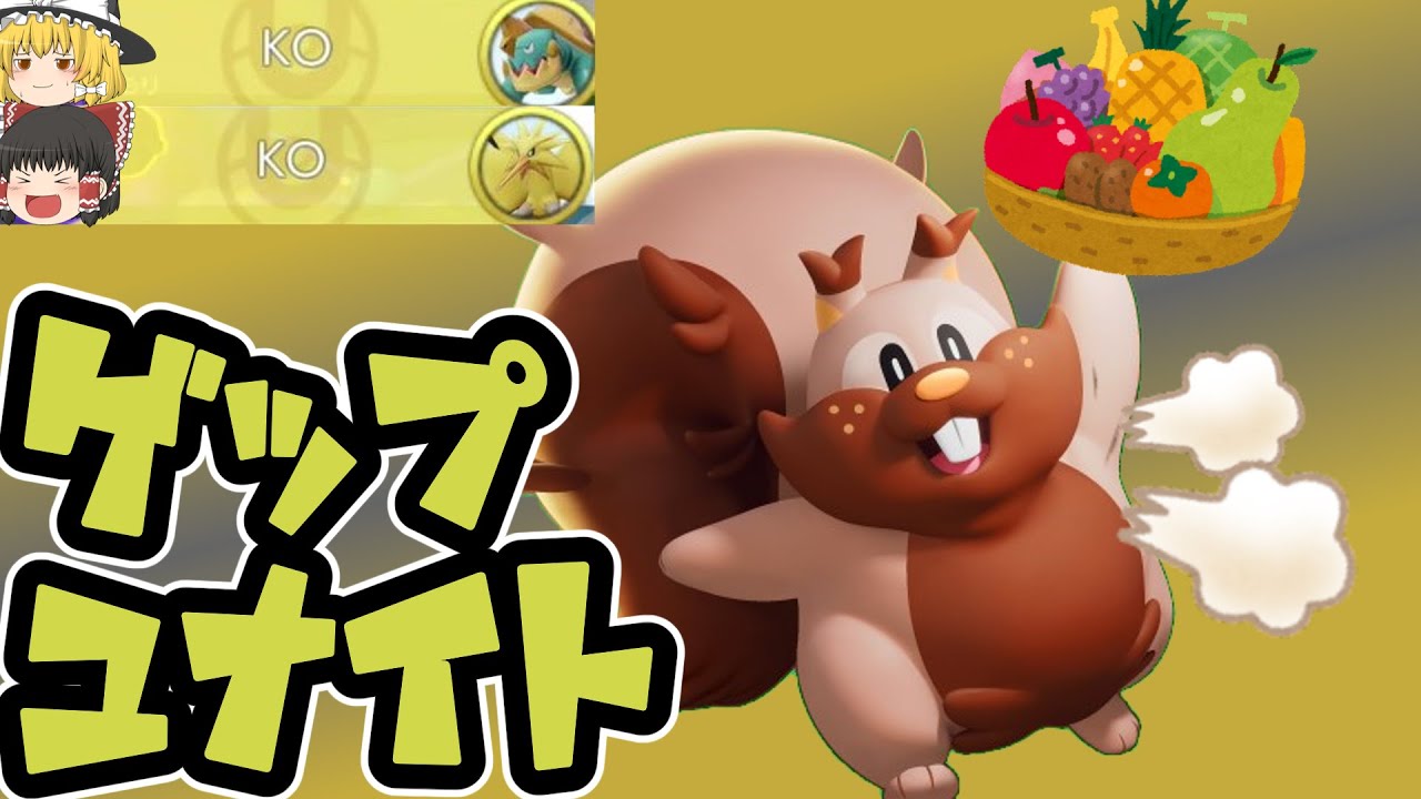 新・最強ポケモン「ヨクバリス」で負け展開をひっくり返せ！【ポケモンユナイト】【ゆっくり実況】