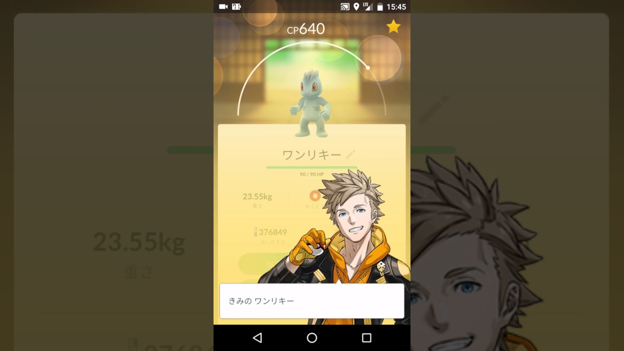 ポケモンGO ワンリキー を進化してみたww