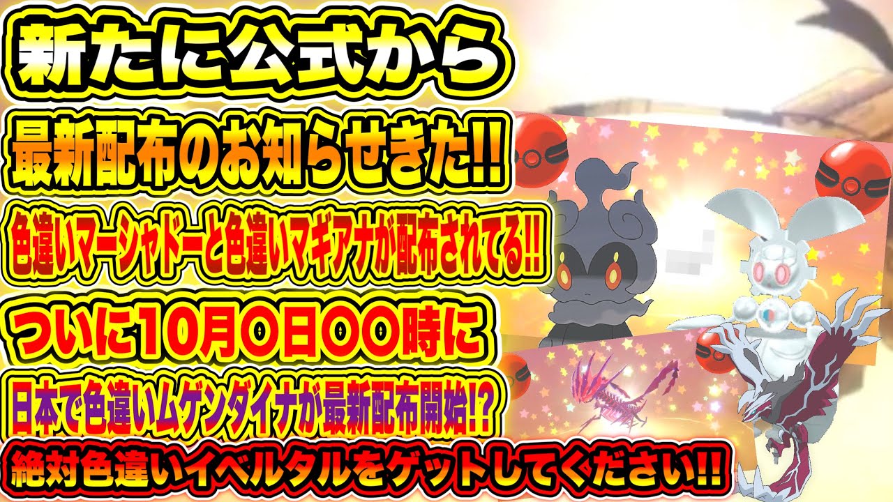 【緊急】新たに公式から最新配布のお知らせきた！色違いマーシャドーと色違いマギアナが配布されてる！ついに10月〇日に色違いムゲンダイナ！？イベルタルのレイドアワー！【ポケモン剣盾/BDSP/SV/GO】