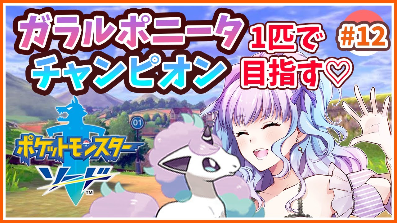 【ポケモン 剣盾】ガラルポニータ1匹でチャンピオンを目指す！#12【女性実況】