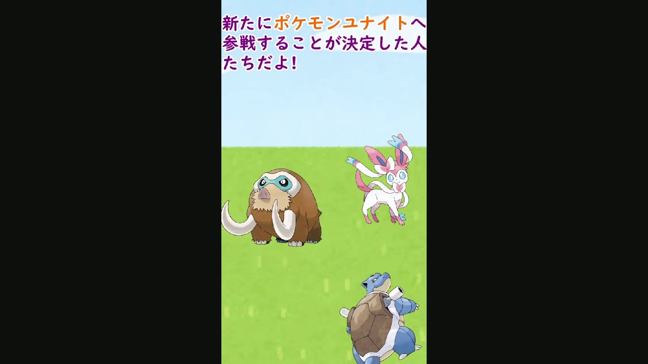 カメックス/マンムー/ニンフィアがユナイトに参戦決定！その裏で泣いているポケモンがいます…#Shorts