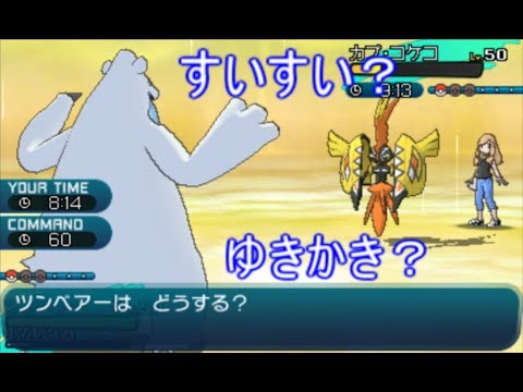 【ポケモンSM】特性で惑わせろ！すいすいツンベアーの使い方【シングルレート】