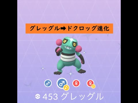 【ポケモンGO】色違い進化動画 グレッグル➡ドクロッグ#Shorts