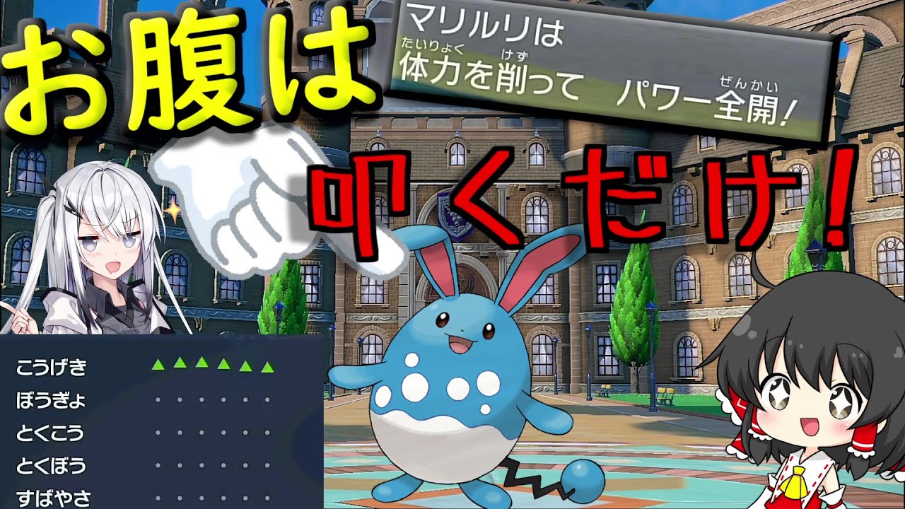 「ポケモンSV」腹を叩け！マリルリ！【ゆっくり実況】
