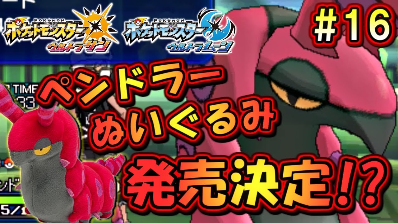 【ポケモンUSUM】ペンドラーのぬいぐるみ発売決定！？毒統一パでシングルレート2000目指す！【ウルトラサン ウルトラムーン ポケモンUSM対戦実況】part16