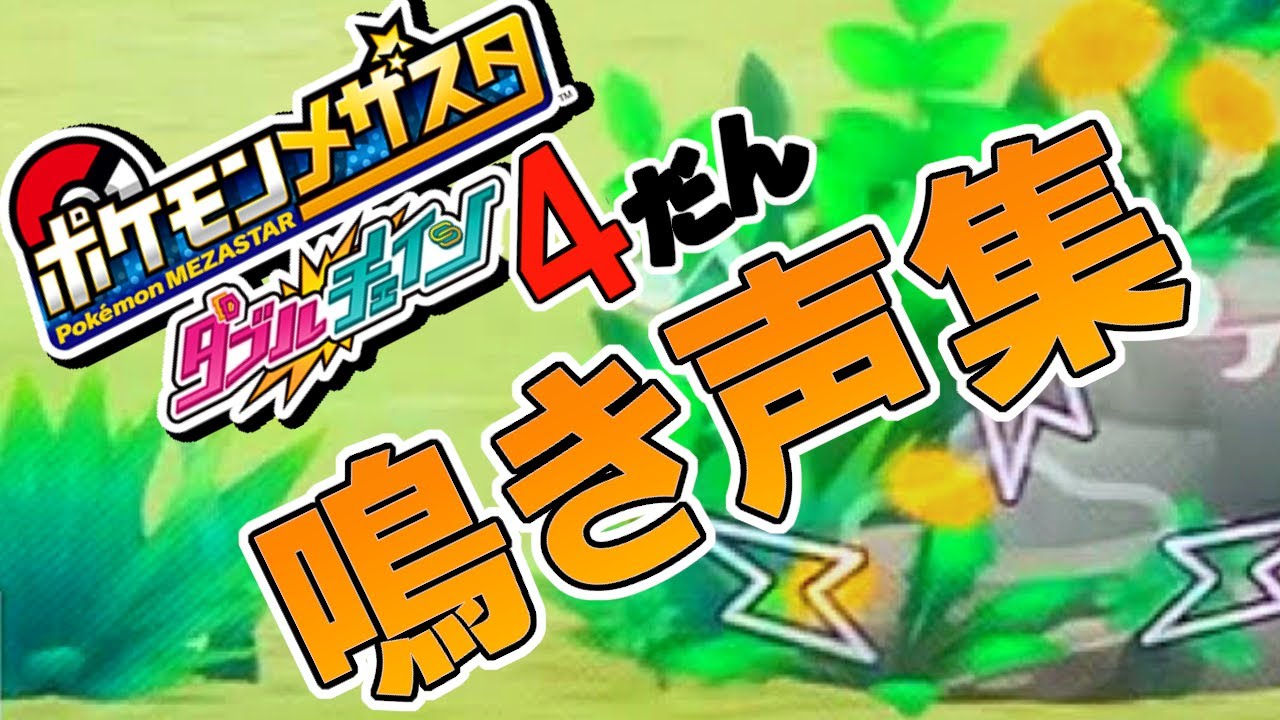 【DC４だん】覚えて節約！スーパースター鳴き声集！【メザスタ】