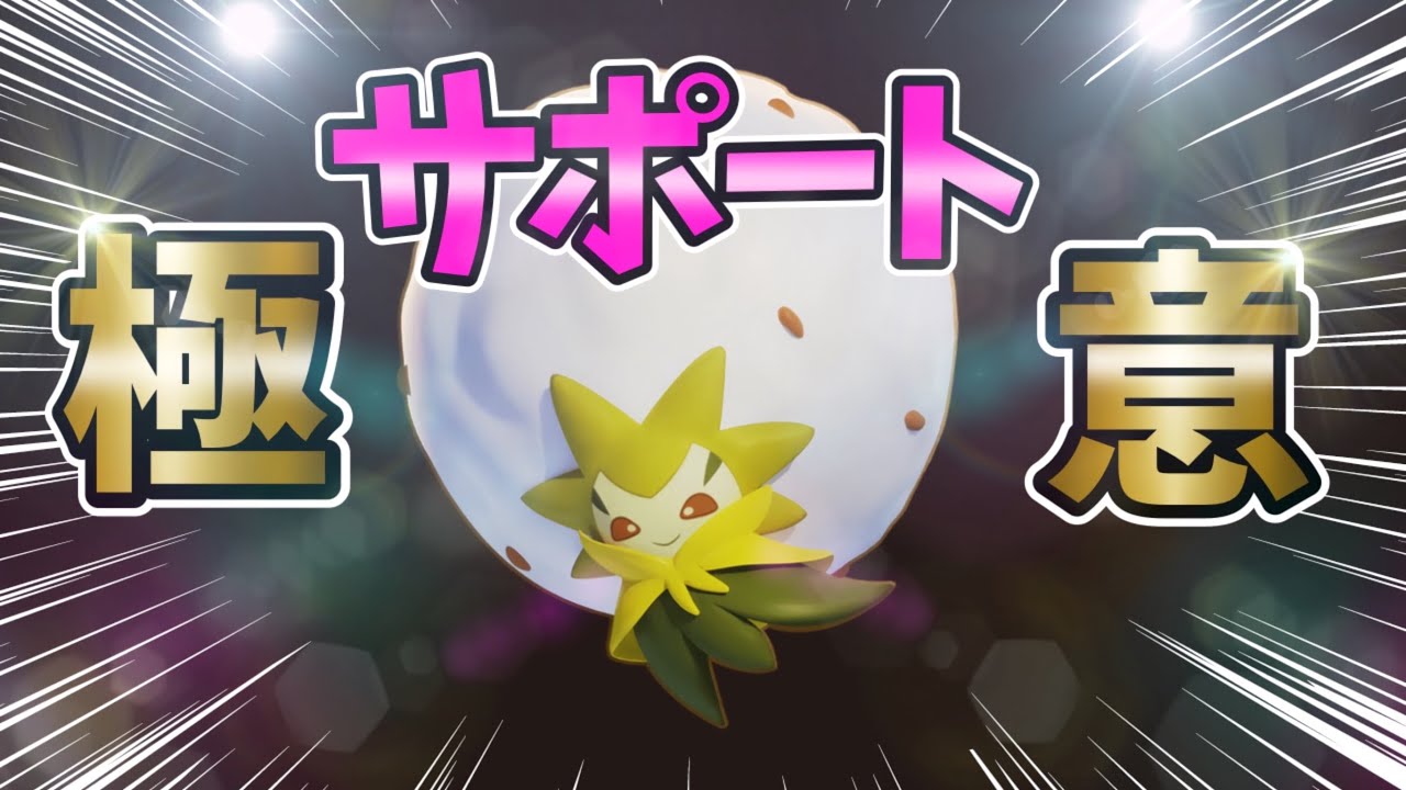 【ポケモンユナイト】サポートの極意！ワタシラガ編立ち回り解説！