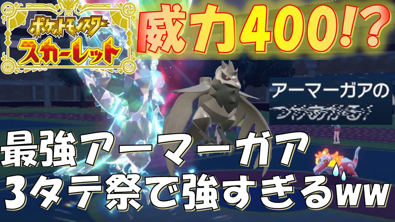 #ポケモンsv 威力400の技を打つ最強アーマーガアが強すぎるww ラウドボーンも倒す圧倒的3タテエース！