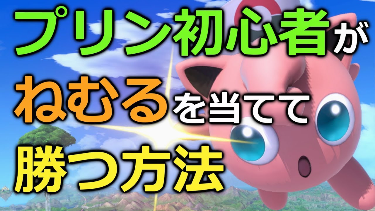 【スマブラSPプリン】初心者がねむるを当てて勝つ方法教えます