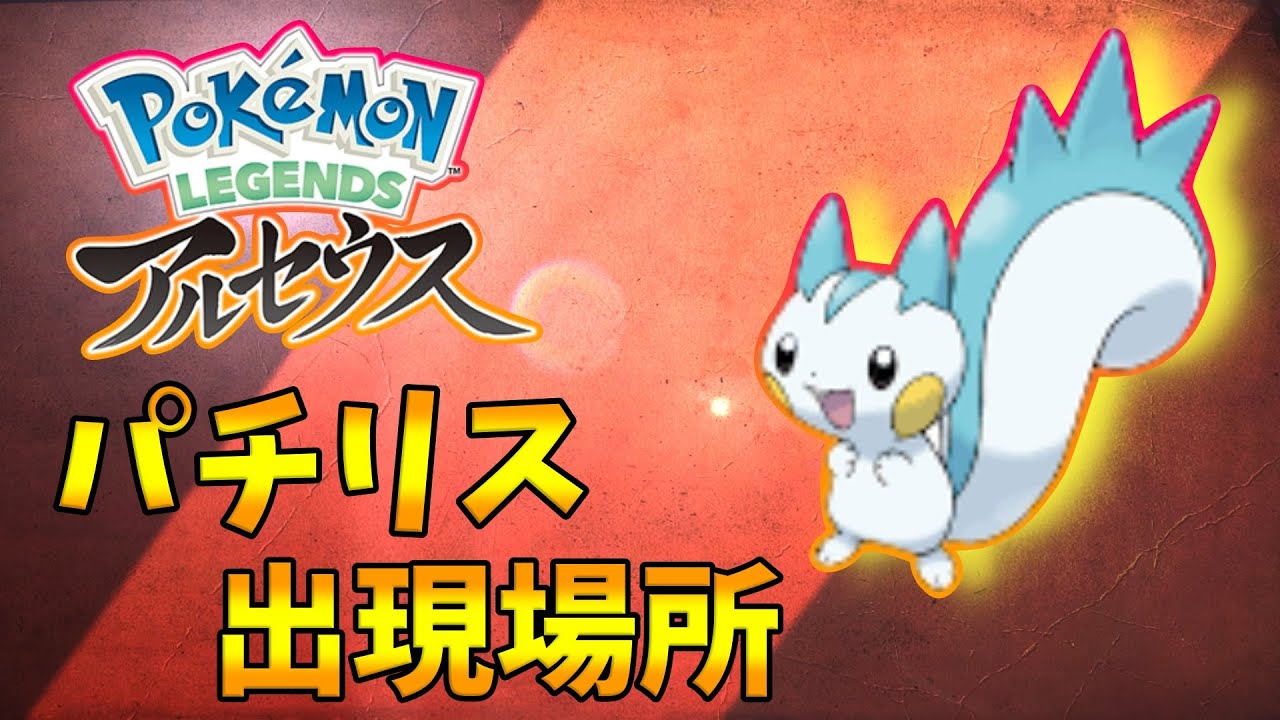 【ポケモンレジェンズアルセウス】パチリスの出現場所！序盤にGETできるのでおススメ
