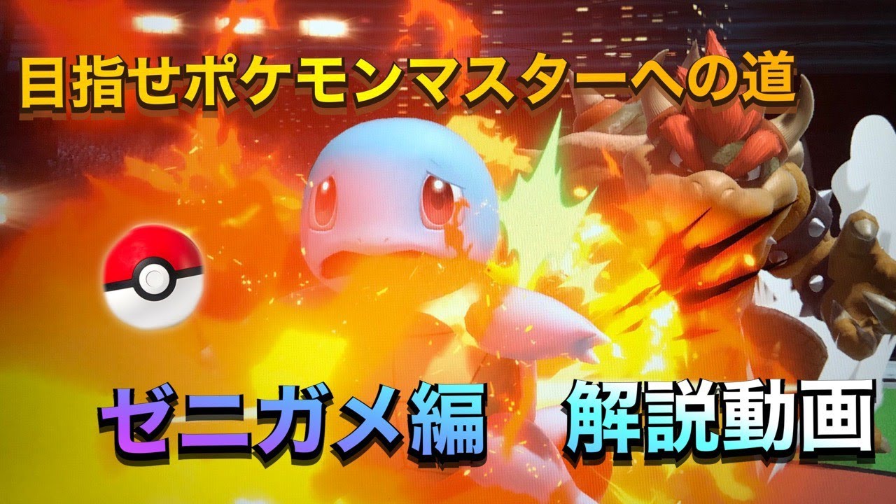 【ポケトレ解説】(ゼニガメ編)立ち回り、技の使い方、コンボの注意点などの少し深い解説！？
