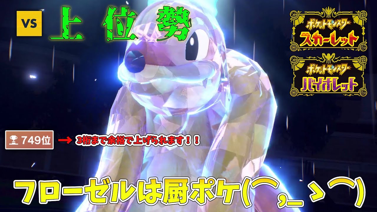 【ポケモンSV/ダブルバトル】半減なんて、関係ねえ！！フローゼルはガチで厨ポケでした【ランクマッチ/シーズン2】