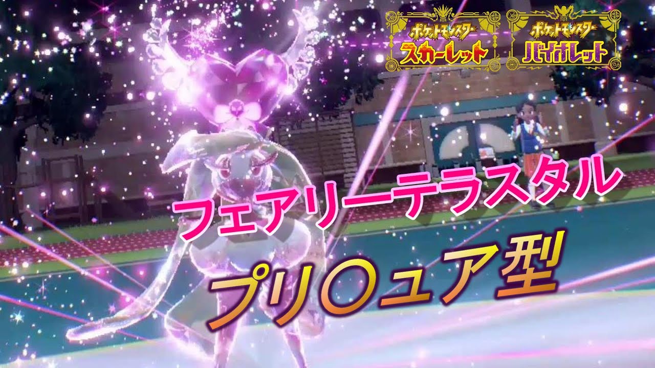 【相手予想外】みんなもアマージョに可能性を感じないか？【ポケモンSV】switch