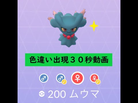 【Pokémon GO】 Rarity ”D”＃200 ムウマ #Shorts