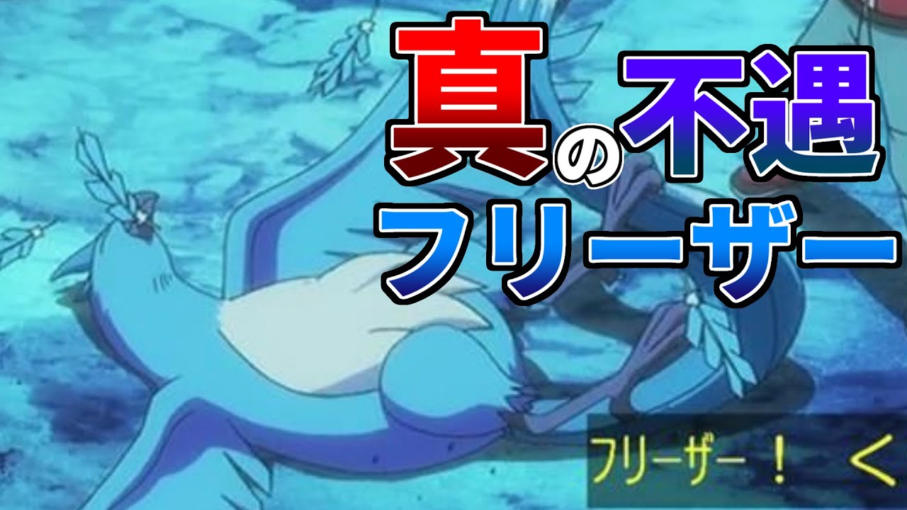 【3鳥最弱】真の不遇はフリーザー⁉その理由を徹底解説！【ポケモン解説】
