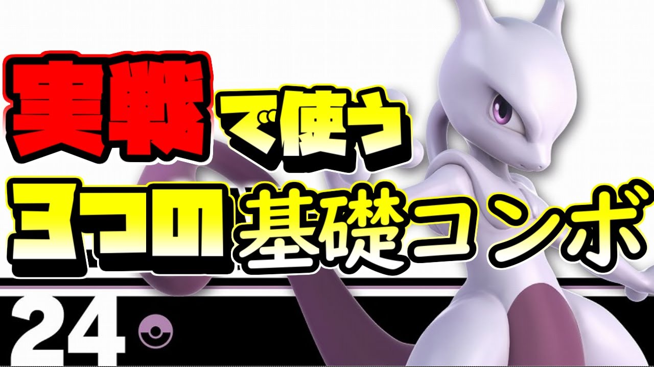 【スマブラSP】ミュウツー解説動画「実戦で使う3つの基礎コンボ」/Mewtwo combo guide