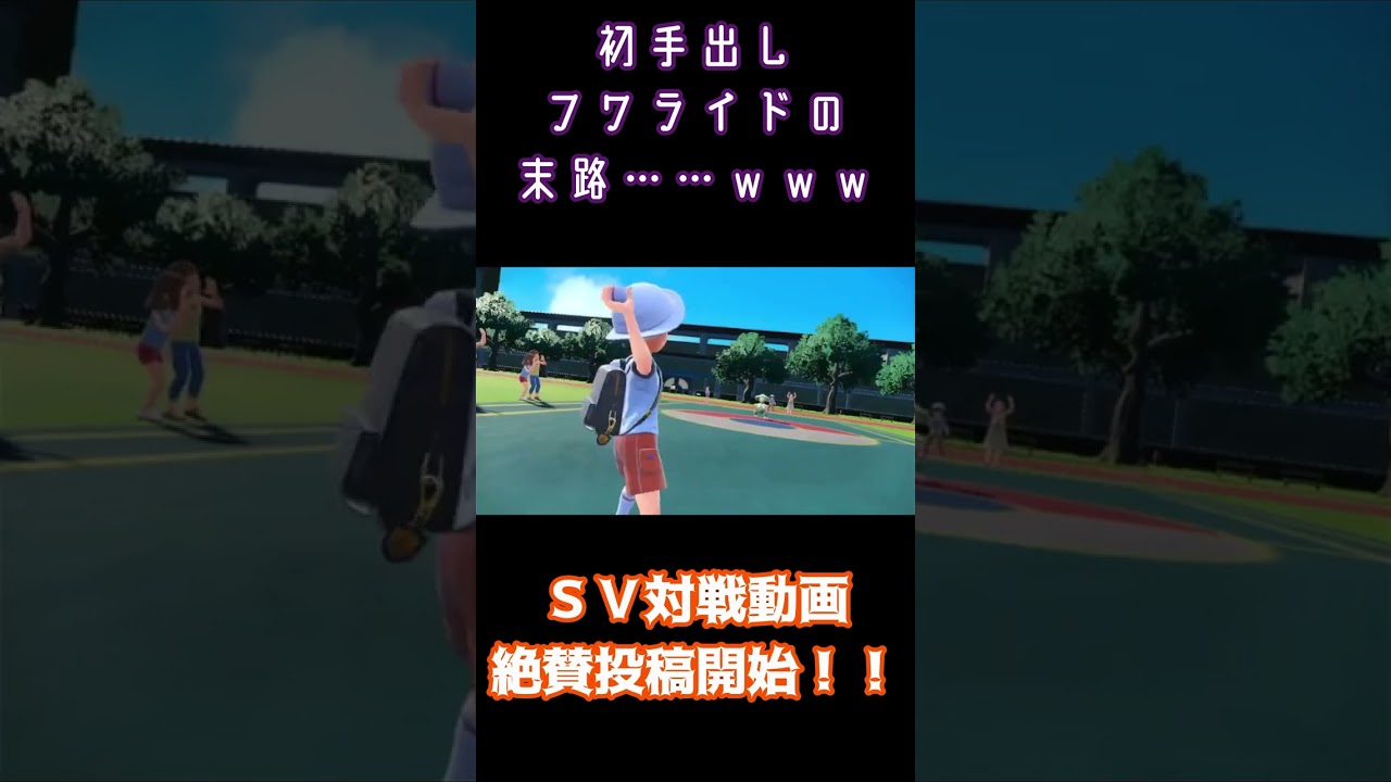 【出落ち】フワライドを初手に出すとこうなります #shorts