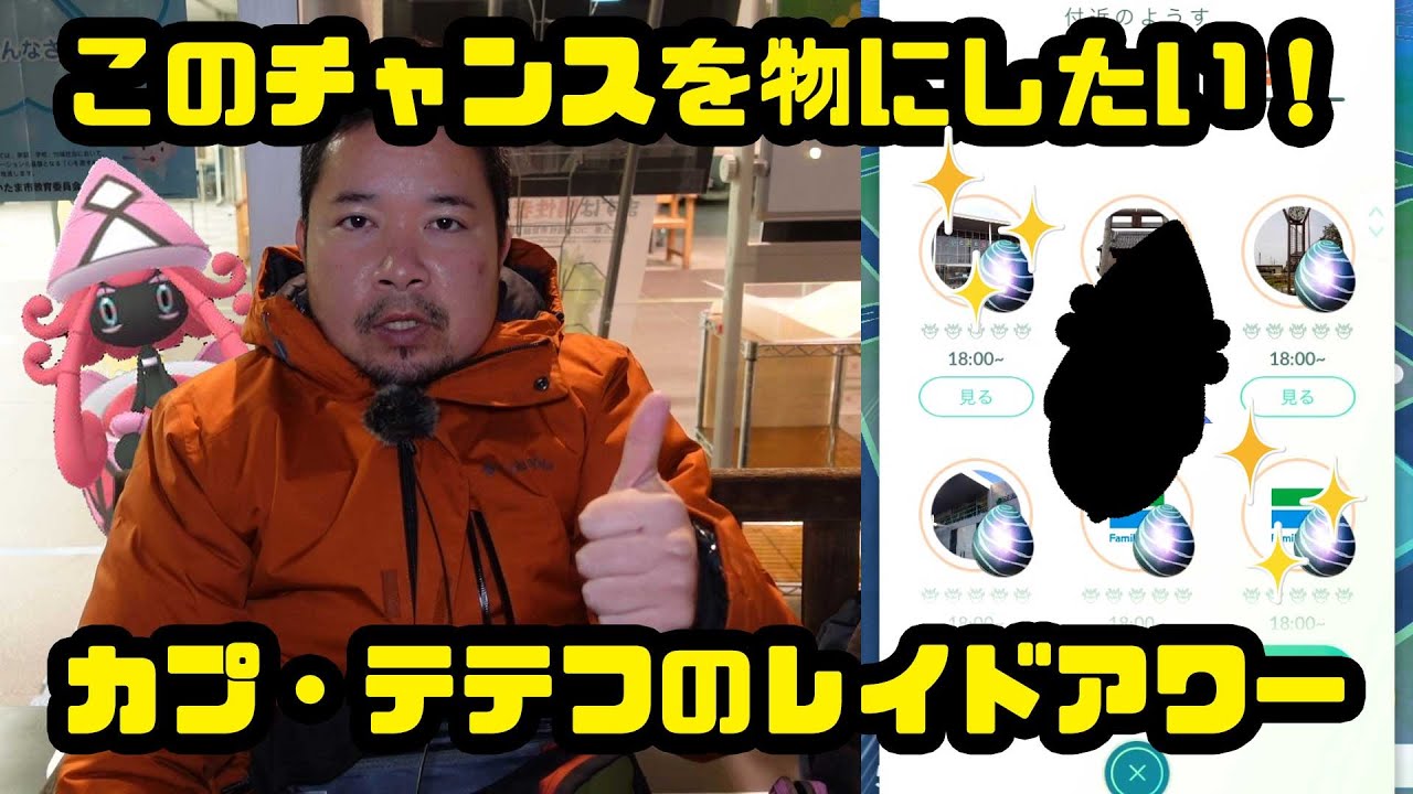 【ポケモンGO】全11戦で色違いなるか！？カプ・テテフのレイドアワー