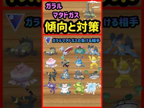 ガラルマタドガス傾向と対策【ポケモンGO】#Shorts