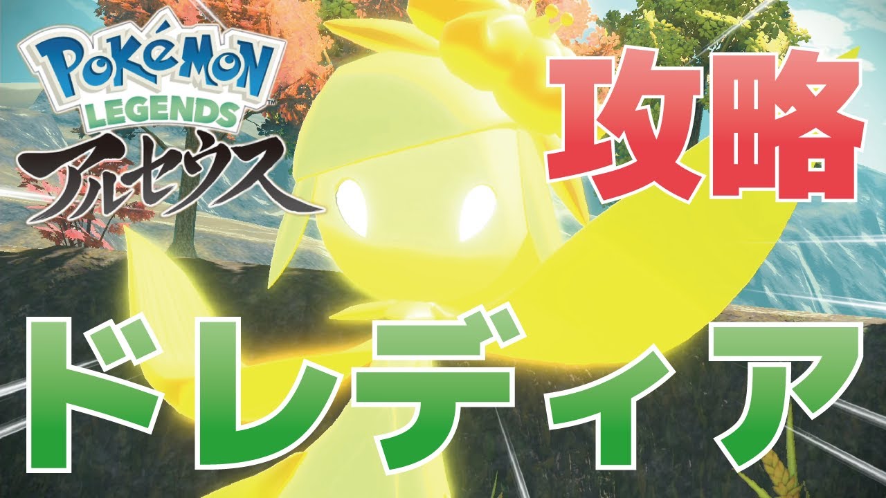 ドレディア(峠クイーン)の攻略方法【ポケモンレジェンズアルセウス】