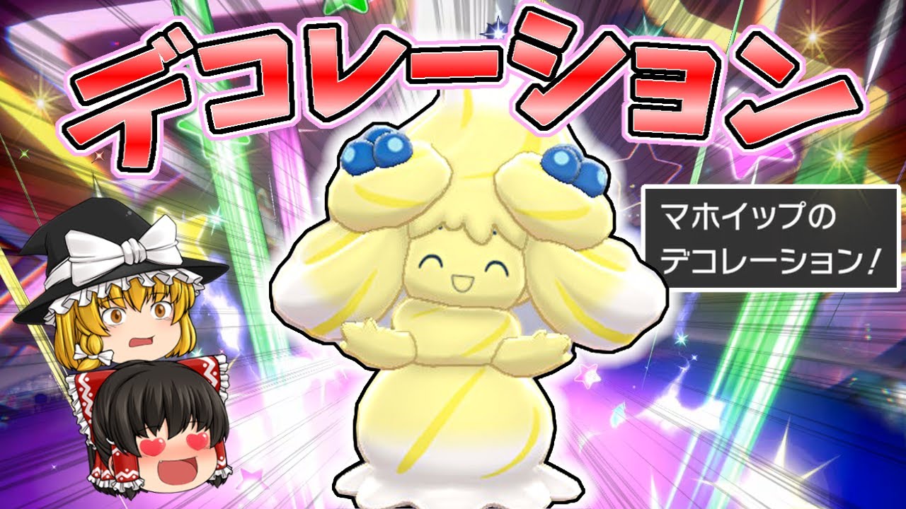 シングルなのに！？マホイップのデコレーションが実は最強！【ポケモン剣盾】【ゆっくり実況】