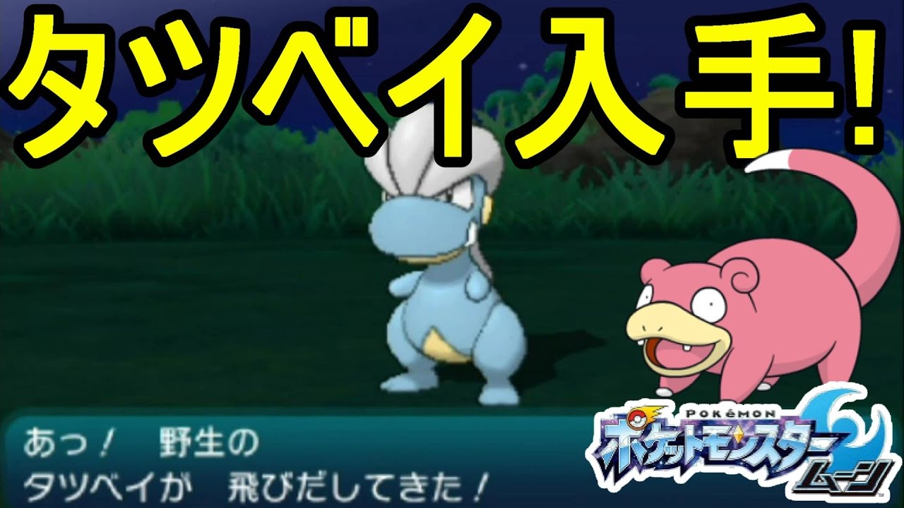 【ポケットモンスターサンムーン実況】タツベイ短時間で２匹ゲット！ヤドンもゲット！【Pokémon Sun and Moon】