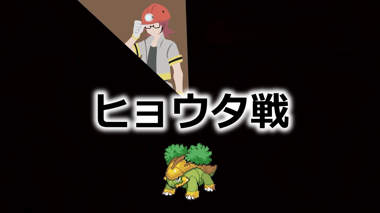 ハヤシガメのみでポケモンリーグ制覇を目指す #1 ヒョウタ戦